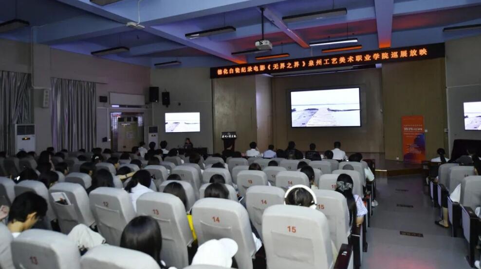 电影《无界之界》泉州工艺美院巡展放映暨非遗文化交流活动圆满举