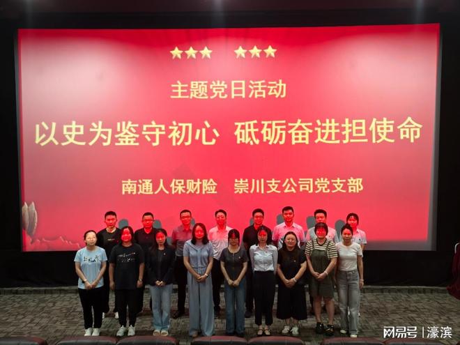 人保财险崇川支公司党支部开展《731》主题党日观影活动